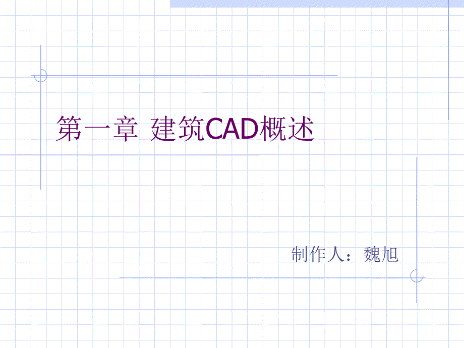 第一章建筑CAD概述知识讲解_第1页