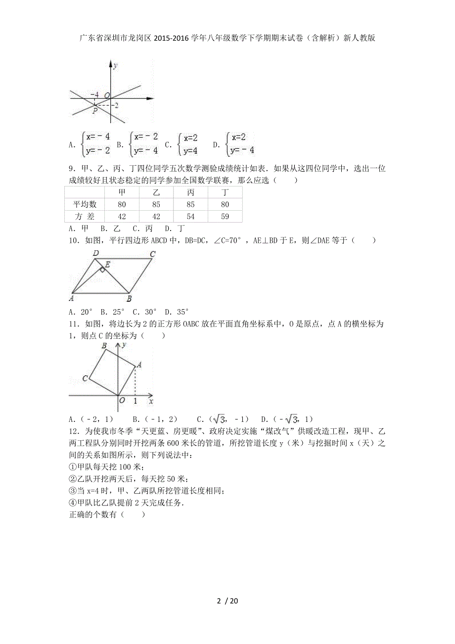 广东省深圳市龙岗区年八年级数学下学期期末试卷（含解析）新人教版_第2页