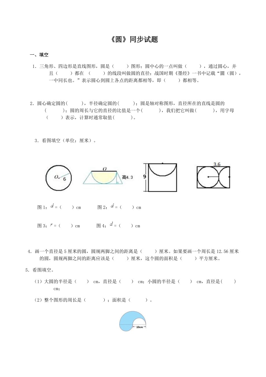 六年级数学上册试题 一课一练《圆》同步试题-人教版.docx_第1页