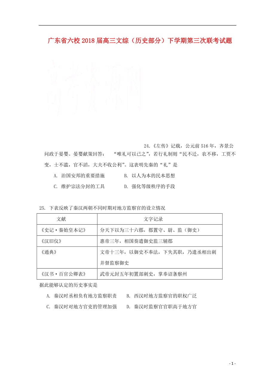广东省六校高三文综（历史部分）下学期第三次联考试题_第1页