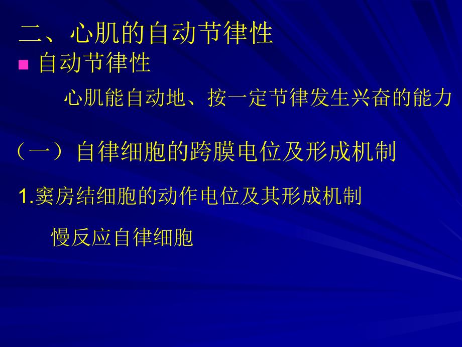 二心肌的自动节律性培训资料_第1页