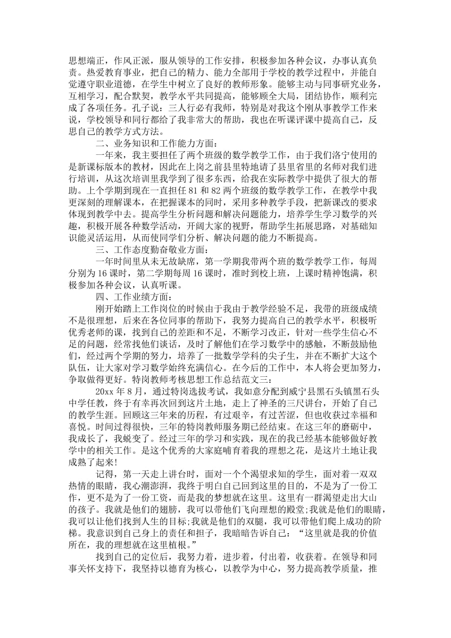 特岗教师考核思想 工作总结_第2页