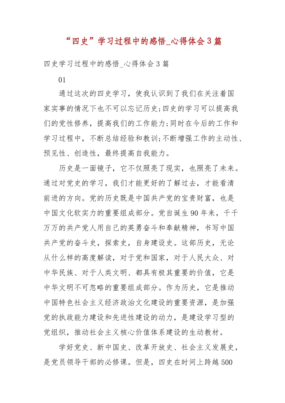 精选“四史”学习过程中的感悟_心得体会3篇_第1页