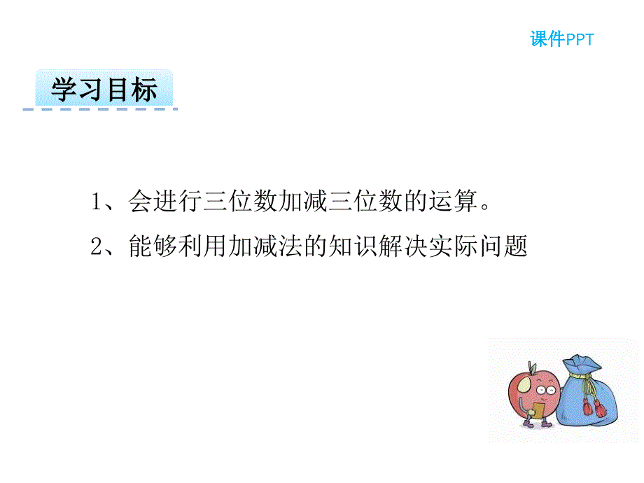 冀教版数学二年级下册教学课件-第六单元三位数加减三位数-第4课时 混合运算_第2页