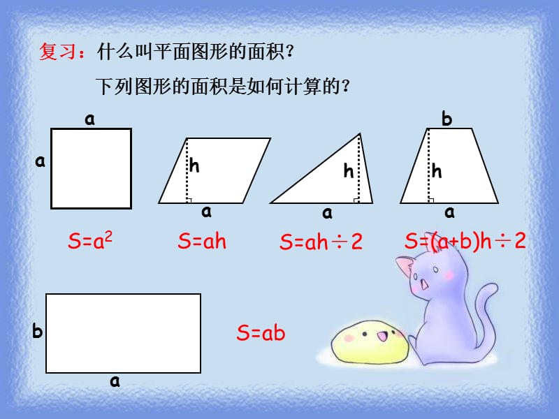 《人教版六年级数学上册第四单元远的面积》-精选课件（公开PPT）_第3页