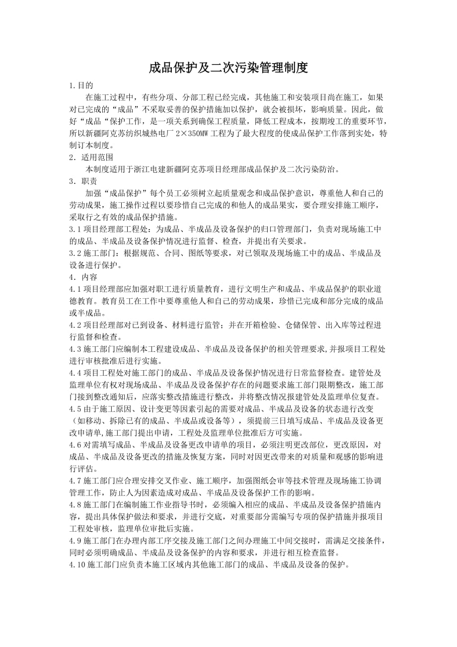 成品保护及二次污染管理制度_第1页