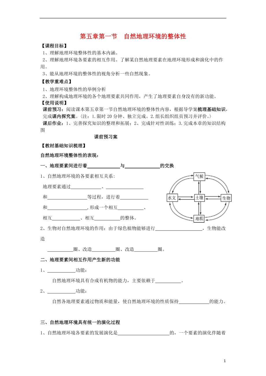 广东省高中地理5.1自然地理环境的整体性导学案新人教版必修1_第1页