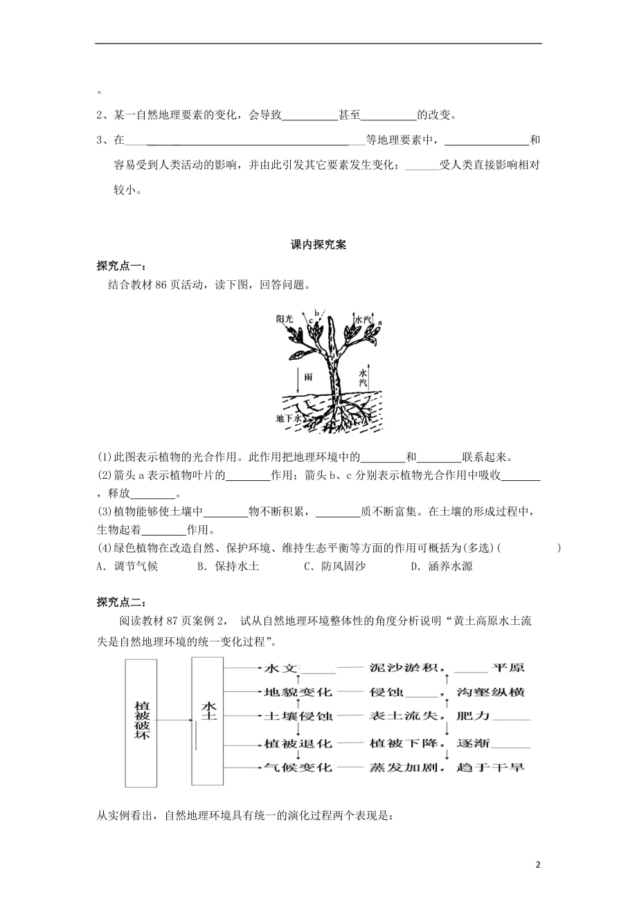 广东省高中地理5.1自然地理环境的整体性导学案新人教版必修1_第2页