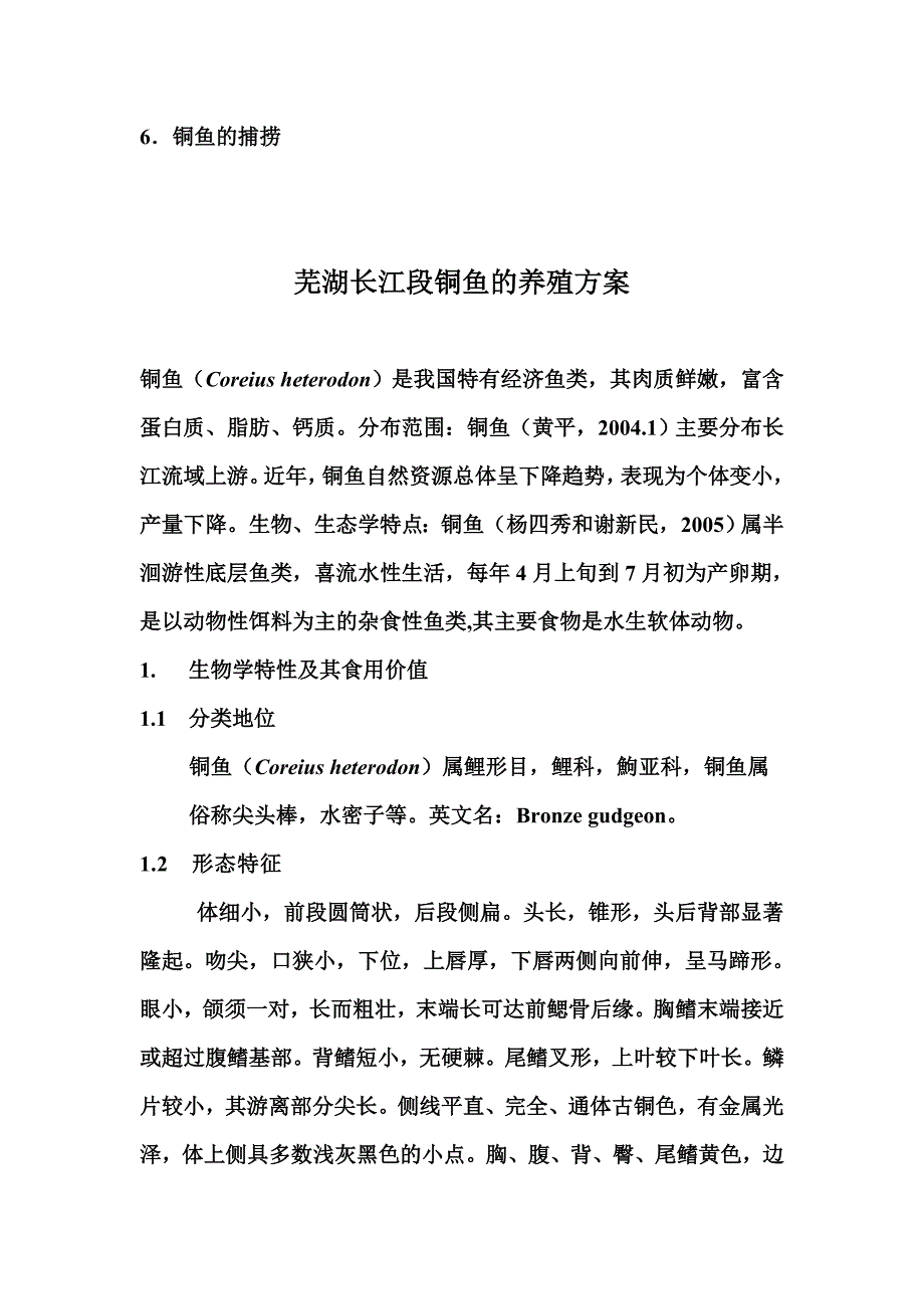 《芜湖江段铜鱼的养殖方案》-公开DOC·毕业论文_第3页