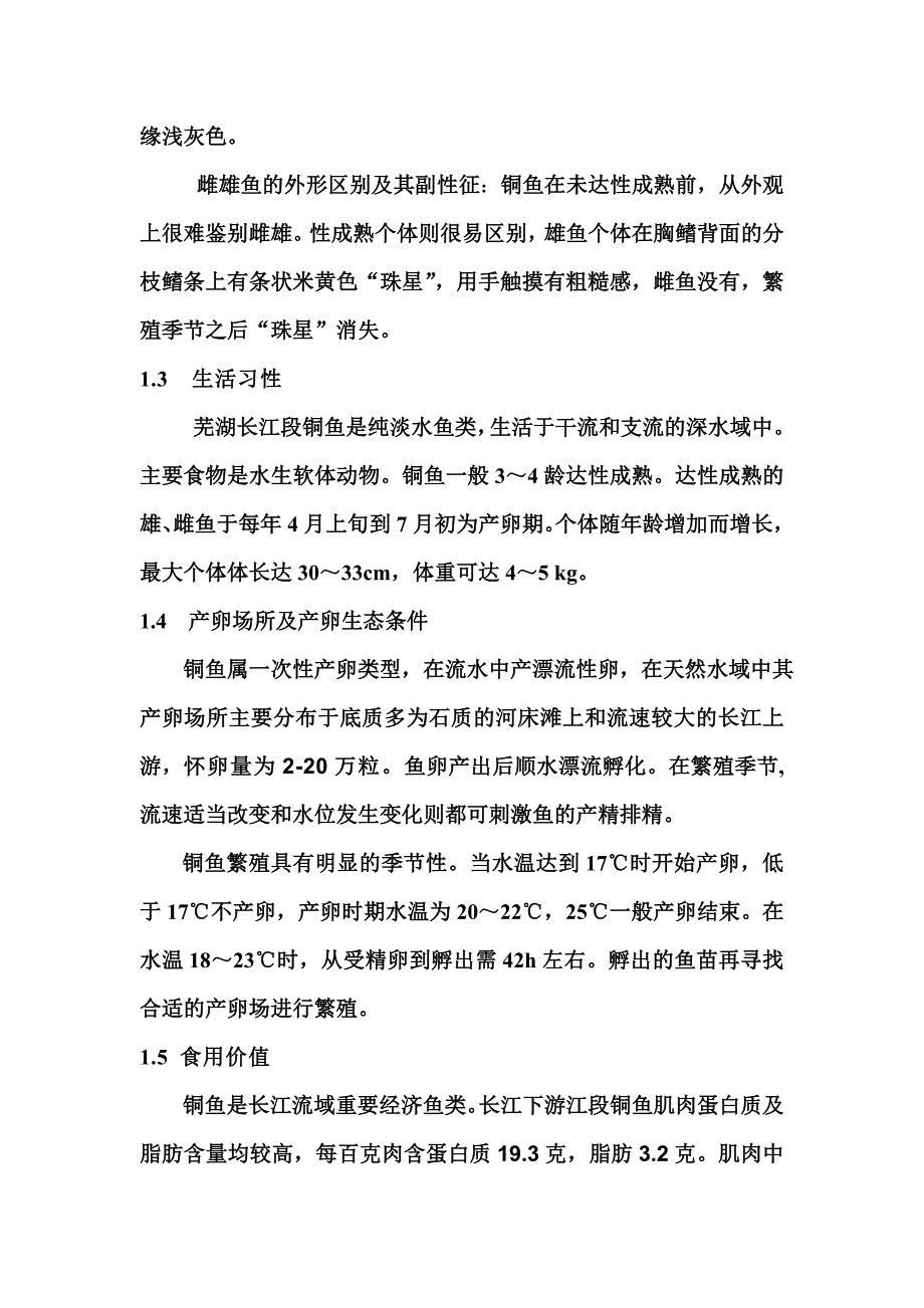 《芜湖江段铜鱼的养殖方案》-公开DOC·毕业论文_第4页
