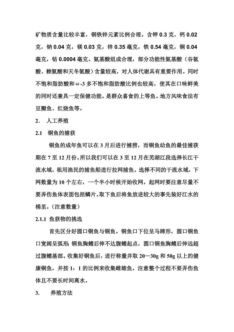 《芜湖江段铜鱼的养殖方案》-公开DOC·毕业论文_第5页