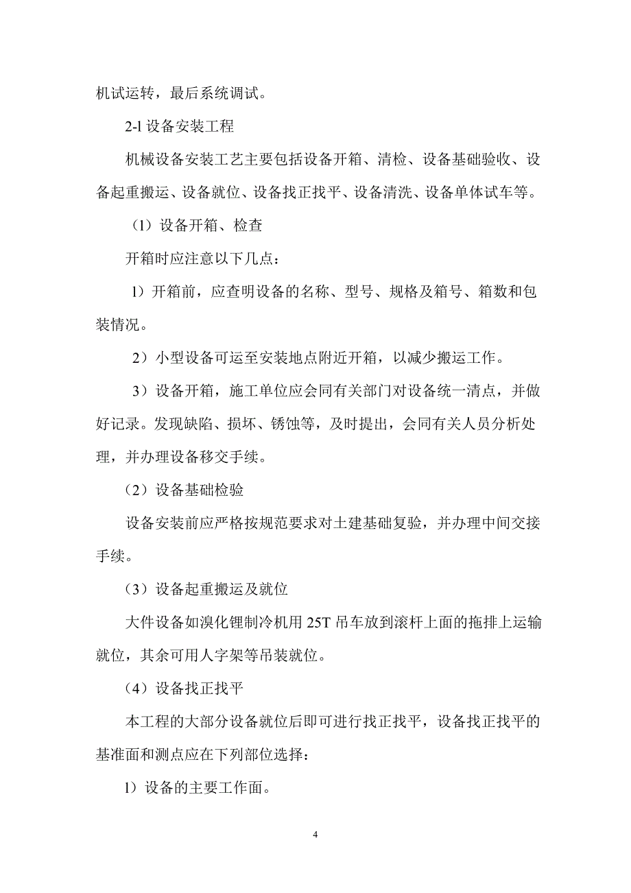 厂区安装工程施工组织设计_第4页