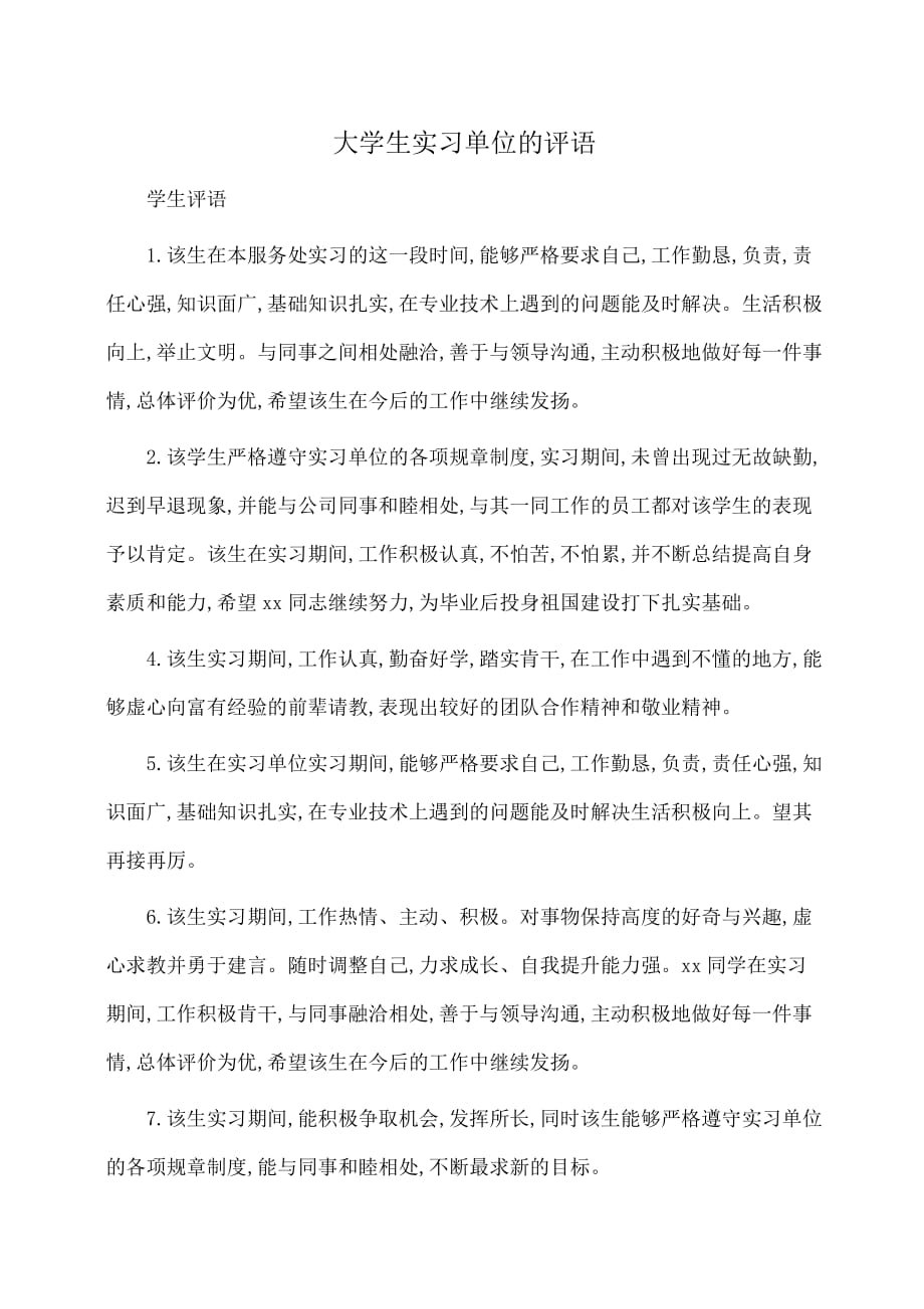 (学生评语)大学生实习单位的评语_第1页