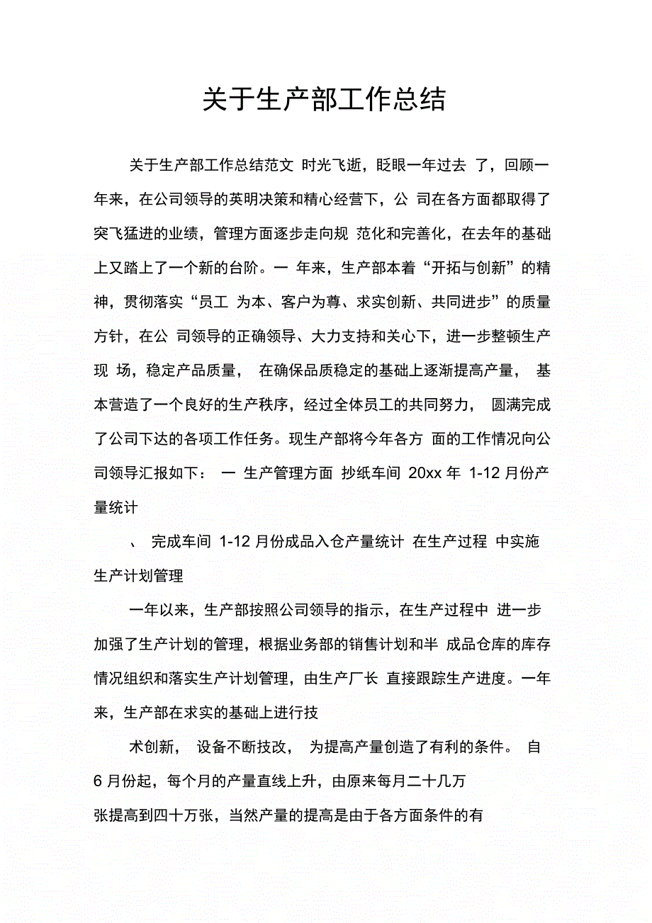 202X年关于生产部工作总结_第1页