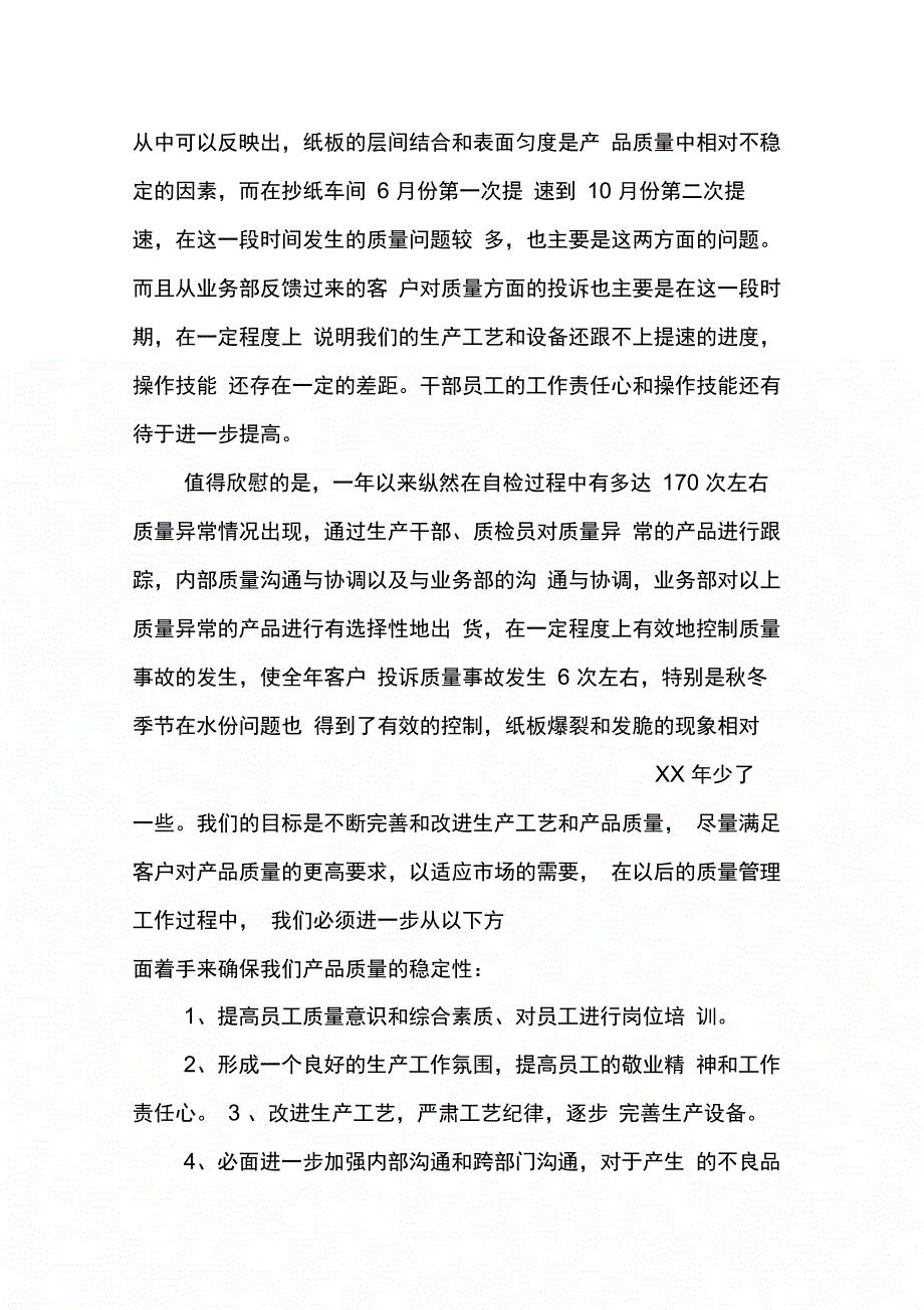 202X年关于生产部工作总结_第4页