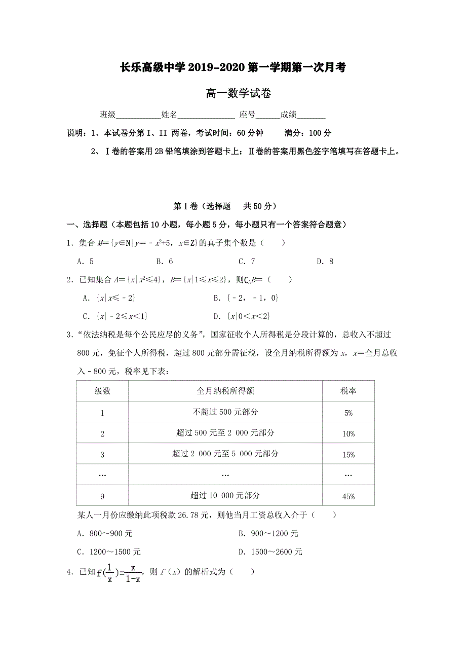 福建省长乐高级中学2019-2020学年高一数学上学期第一次月考试题[含答案].pdf_第1页