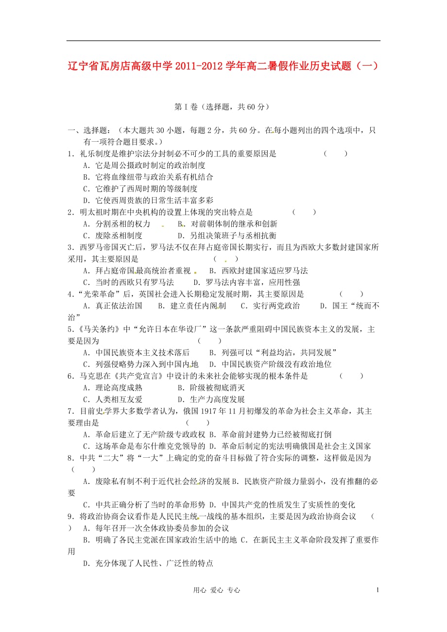 辽宁省2011-2012学年高二历史暑假作业试题（一）.doc_第1页