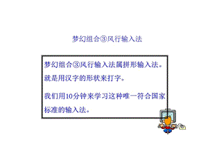 《梦幻组合风行输入法属拼形输入法就是用汉字的形状来》-精选课件（公开PPT）