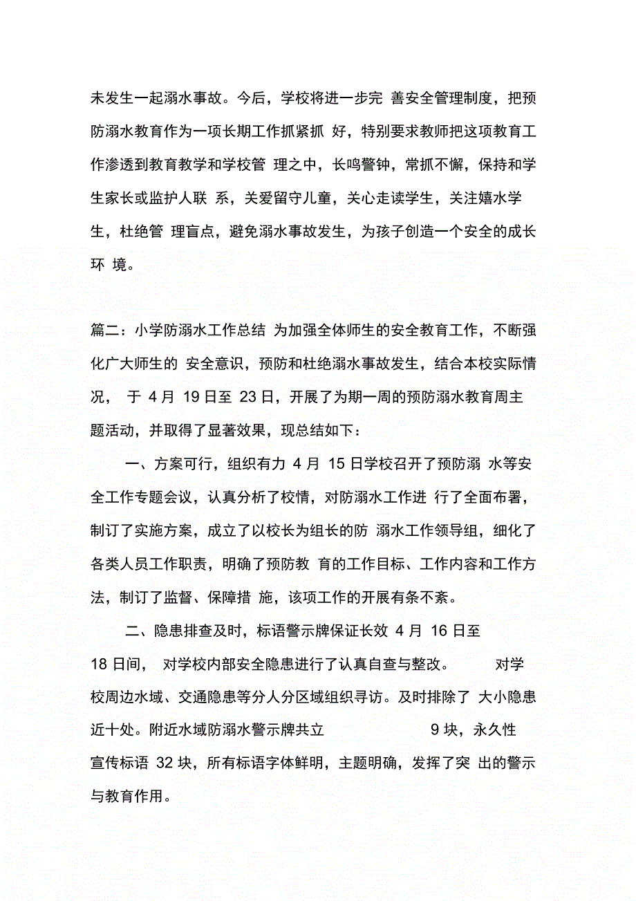 202X年小学防溺水工作总结_第3页