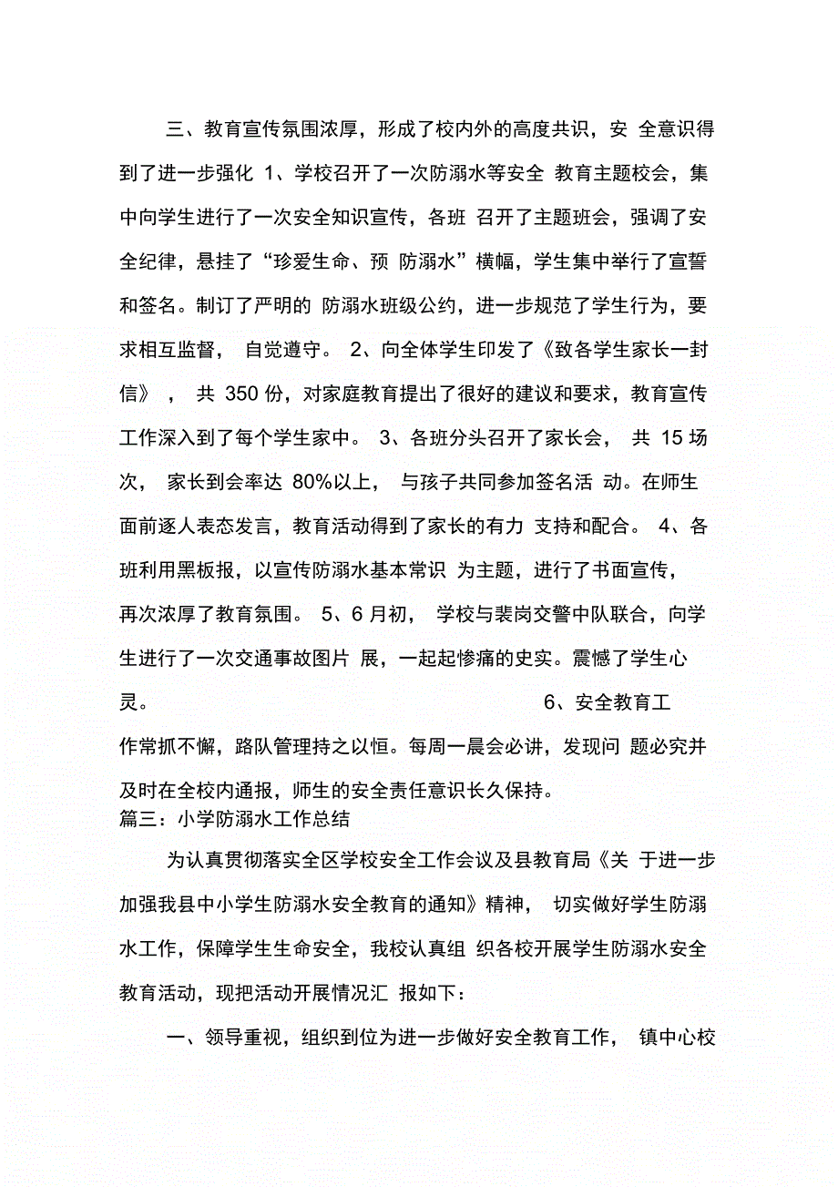 202X年小学防溺水工作总结_第4页