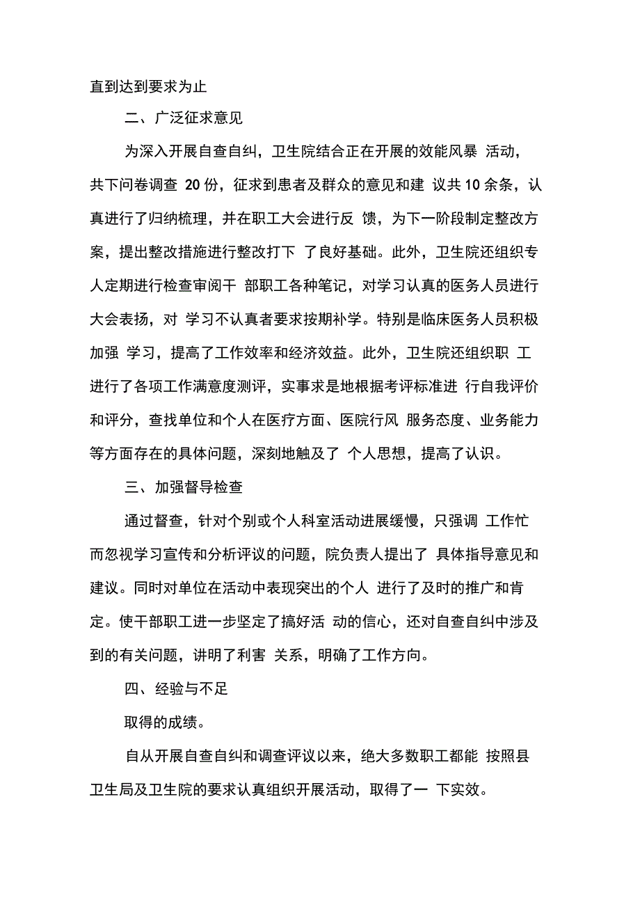 202X年卫生院民主评议政风行风自查自纠报告_第2页