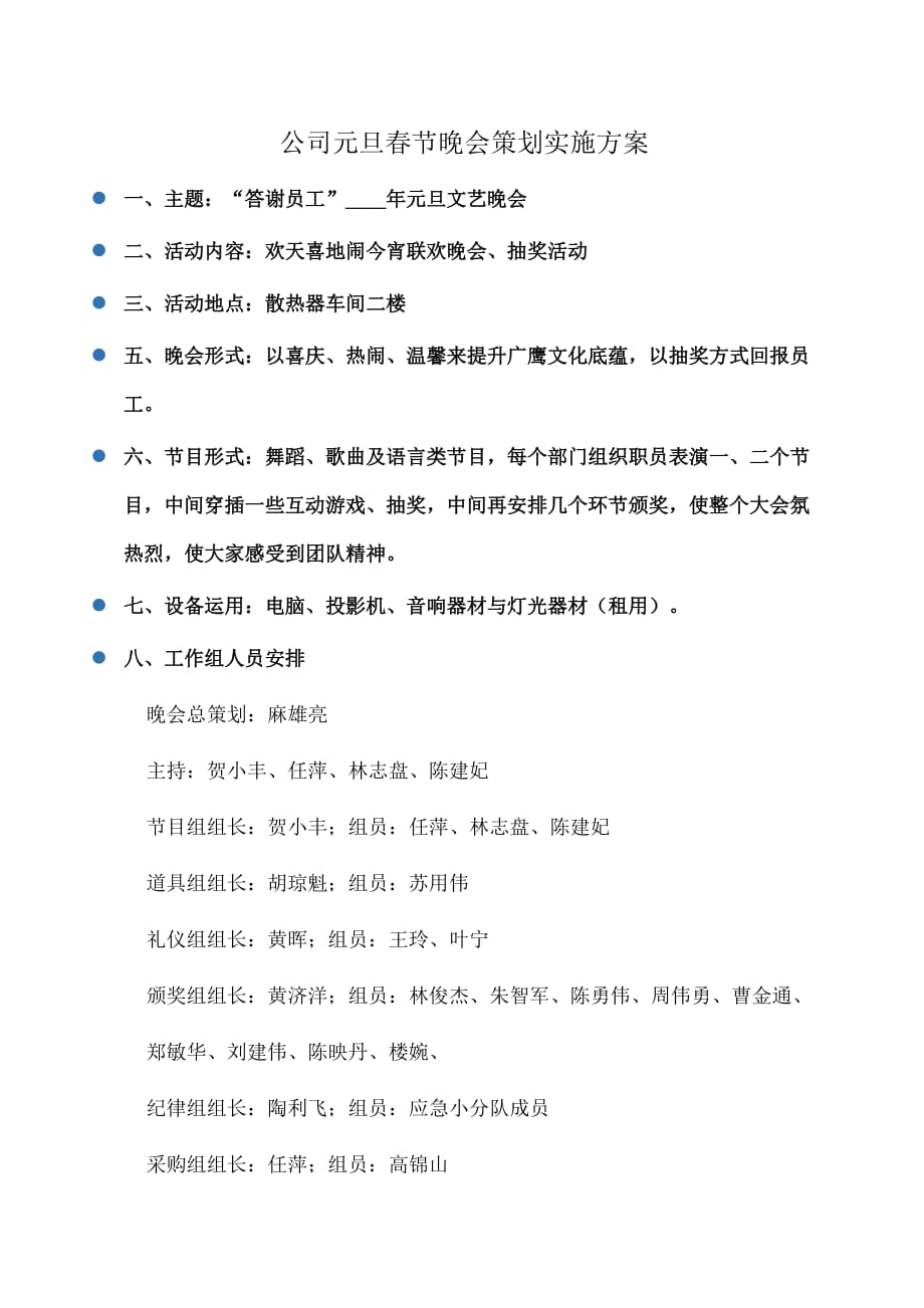公司元旦春节晚会策划实施方案 1_第1页