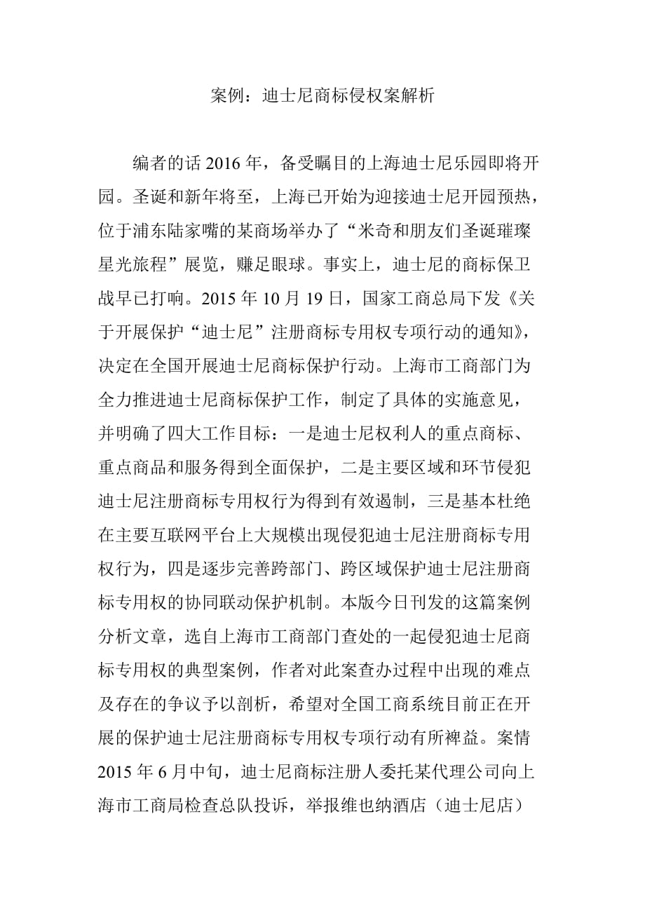 案例迪士尼商标侵权案解析_第1页