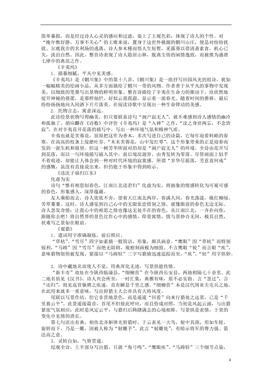 2011-2012学年高中语文 第1单元 唐诗之旅第1课　王维诗四首同步教学案 粤教版《唐诗宋词元散曲选读》.doc_第4页