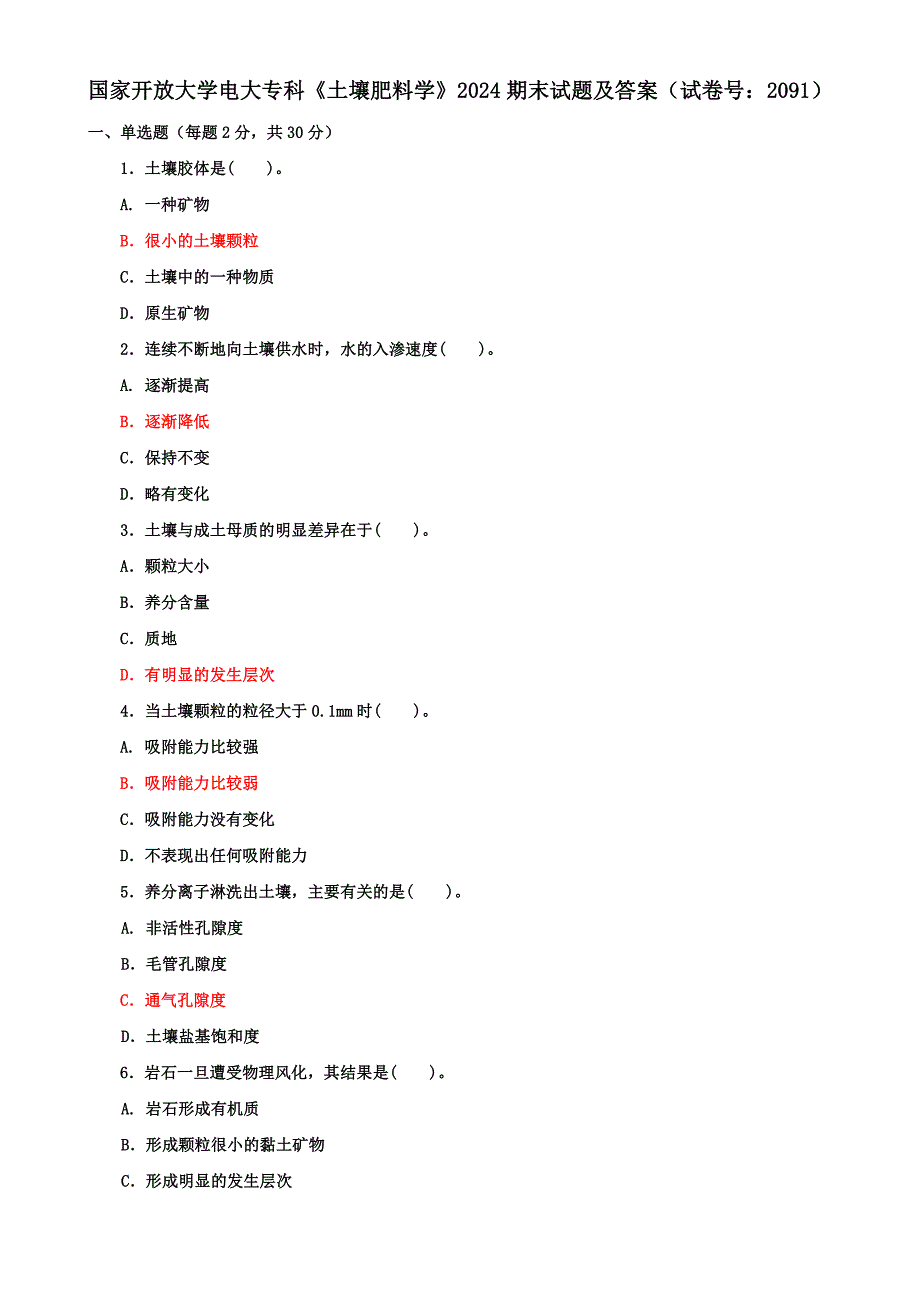 2024国家开放大学电大专科《土壤肥料学》期末试题及答案（试卷号：2091）_第1页