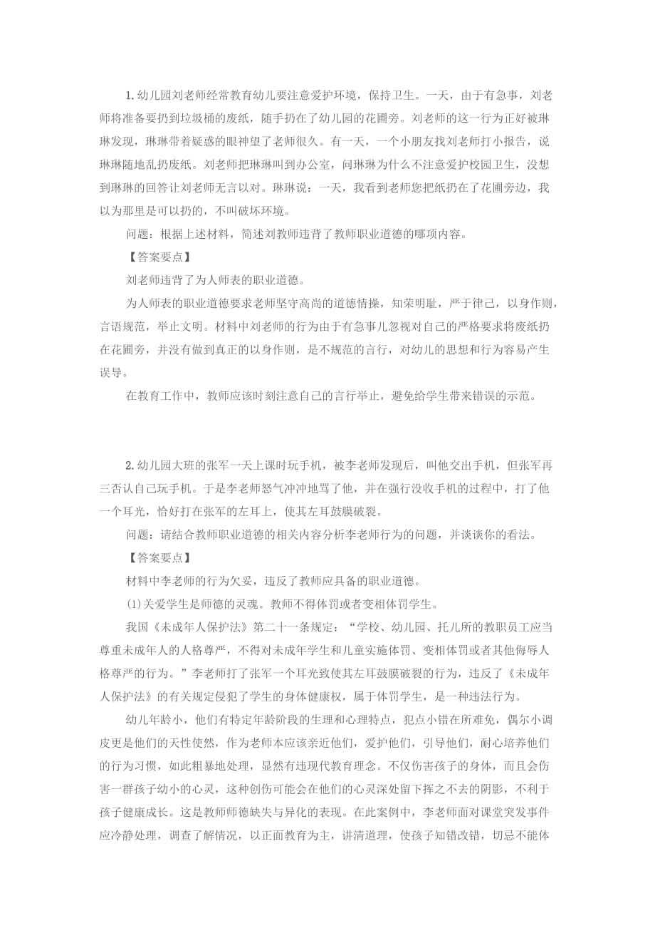 教师职业道德案例题.doc_第1页