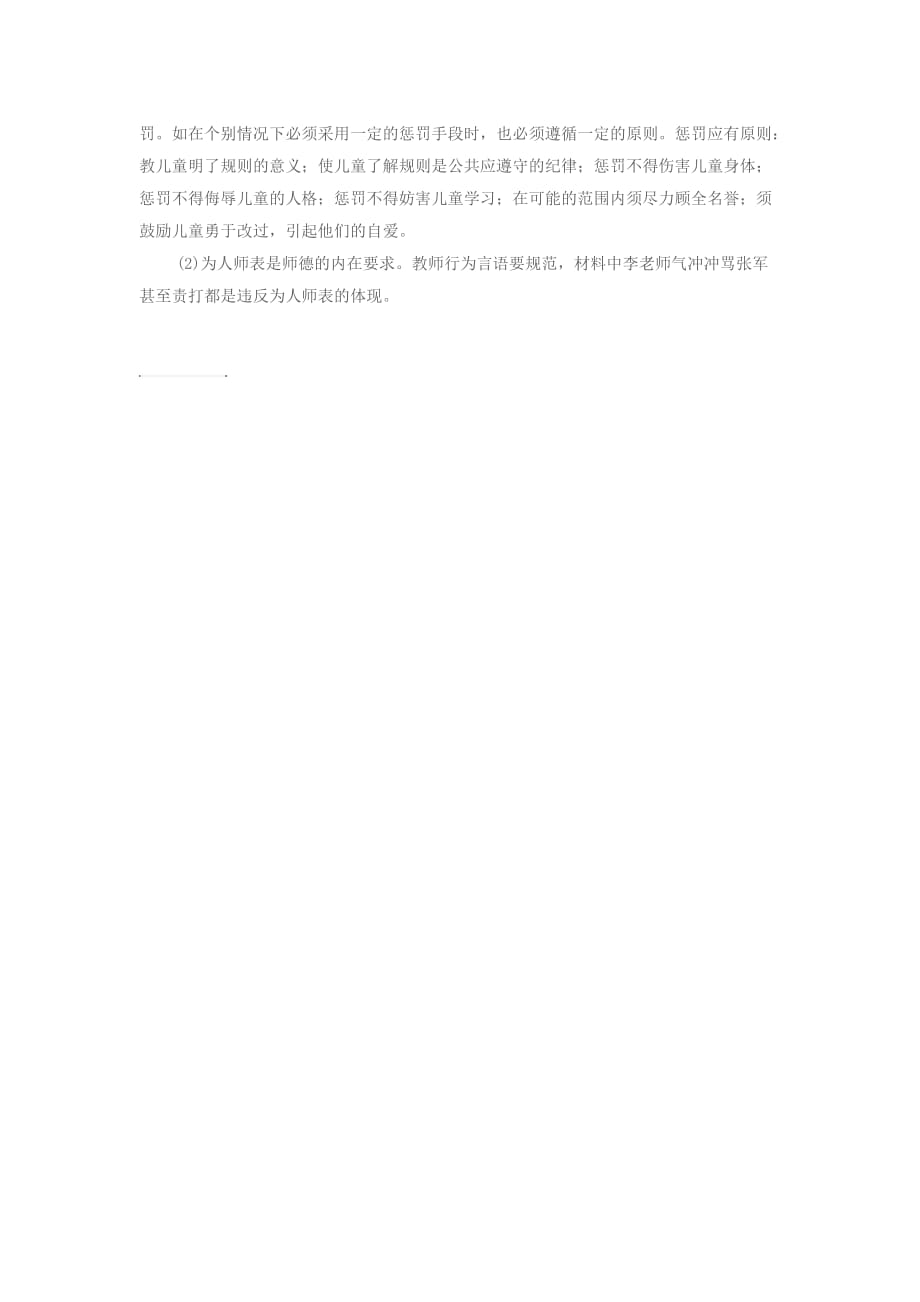 教师职业道德案例题.doc_第2页