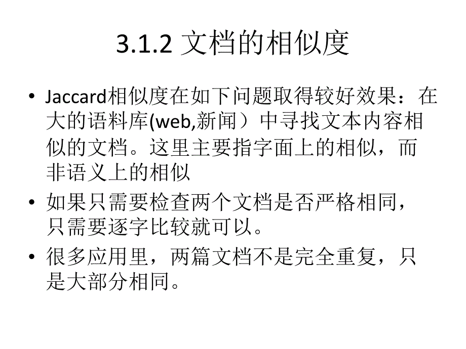 第三章相似项发现教学内容_第4页