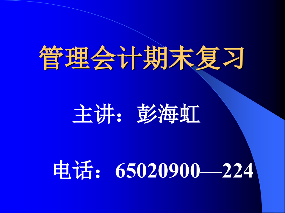 管理会计期末复习电子教案_第1页