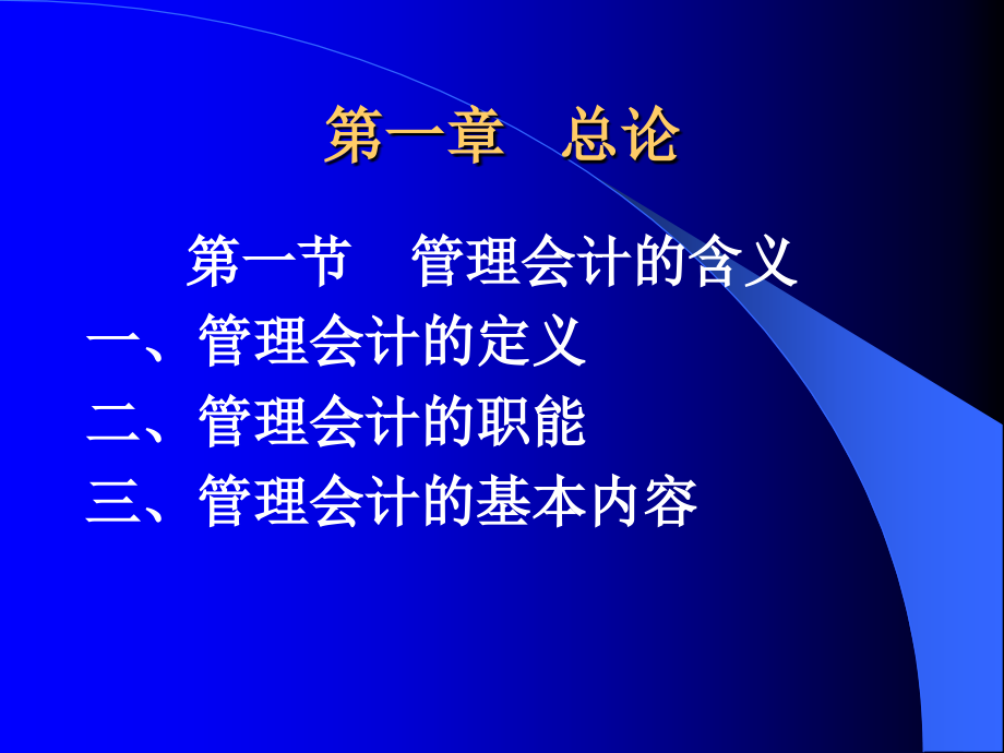 管理会计期末复习电子教案_第2页