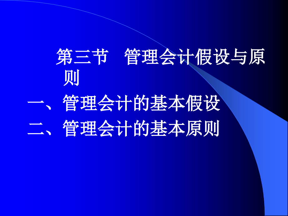 管理会计期末复习电子教案_第4页