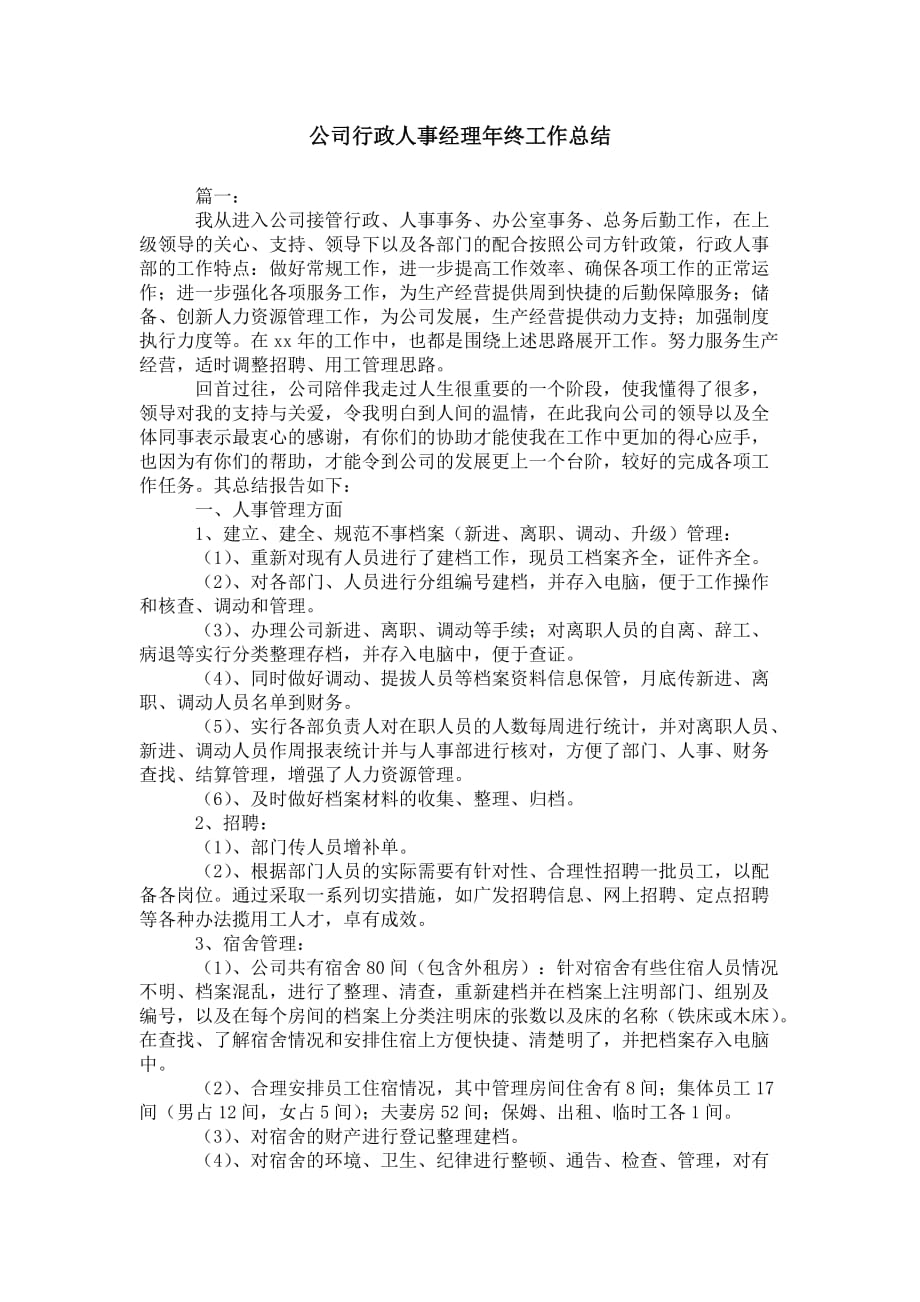 公司行政人事经理年终 工作总结_第1页