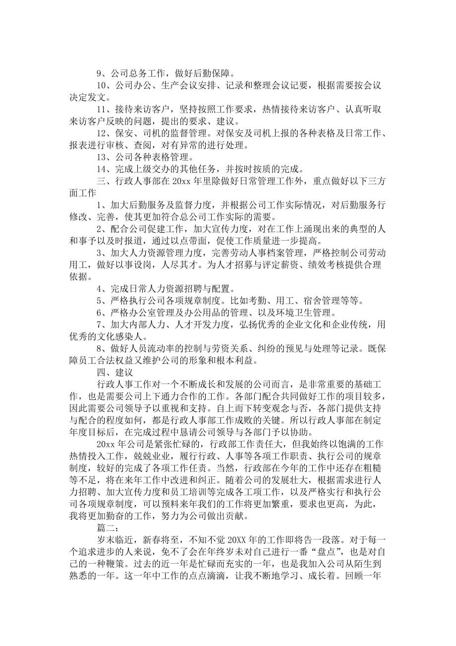 公司行政人事经理年终 工作总结_第3页