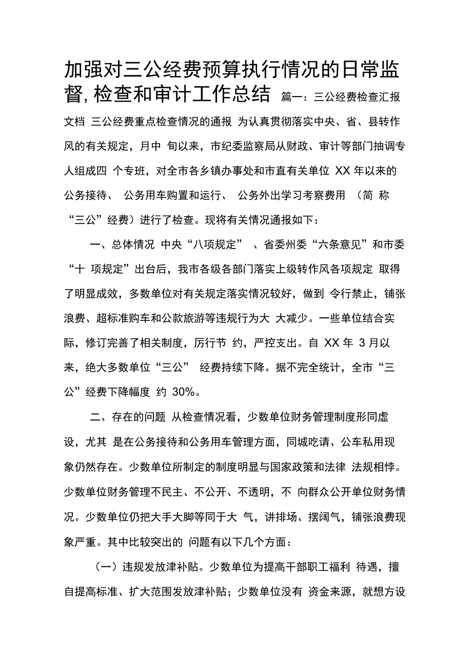 202X年加强对三公经费预算执行情况的日常监督检查和审计工作总结_第1页