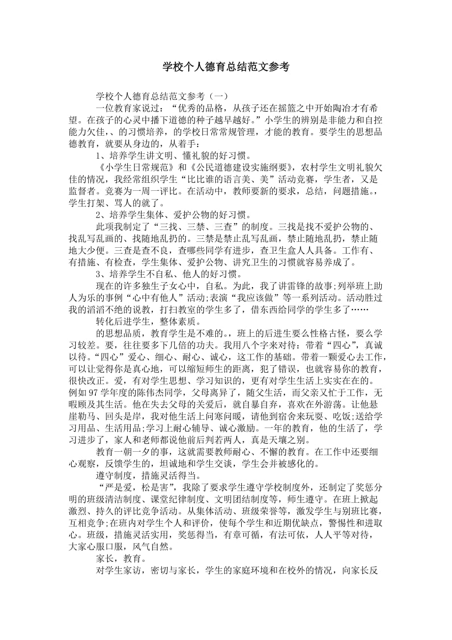 学校个人德育总结 范文参考_第1页