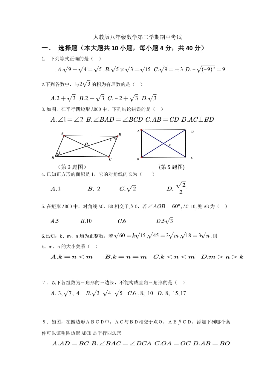 人教版八年级数学第二学期期中考试试卷.doc_第1页