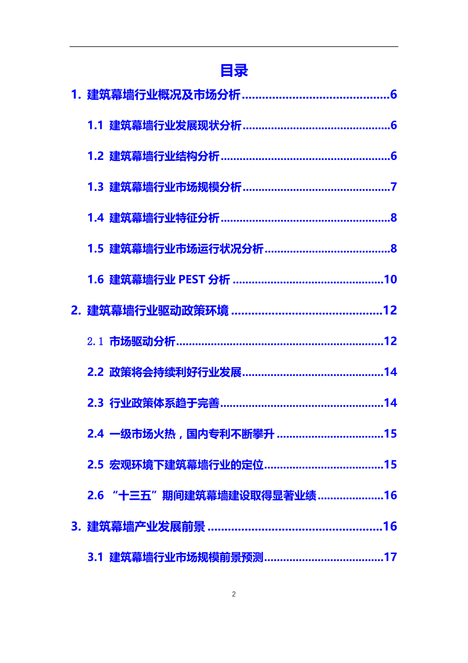 2020年建筑幕墙行业市场研究分析及前景预测报告_第2页