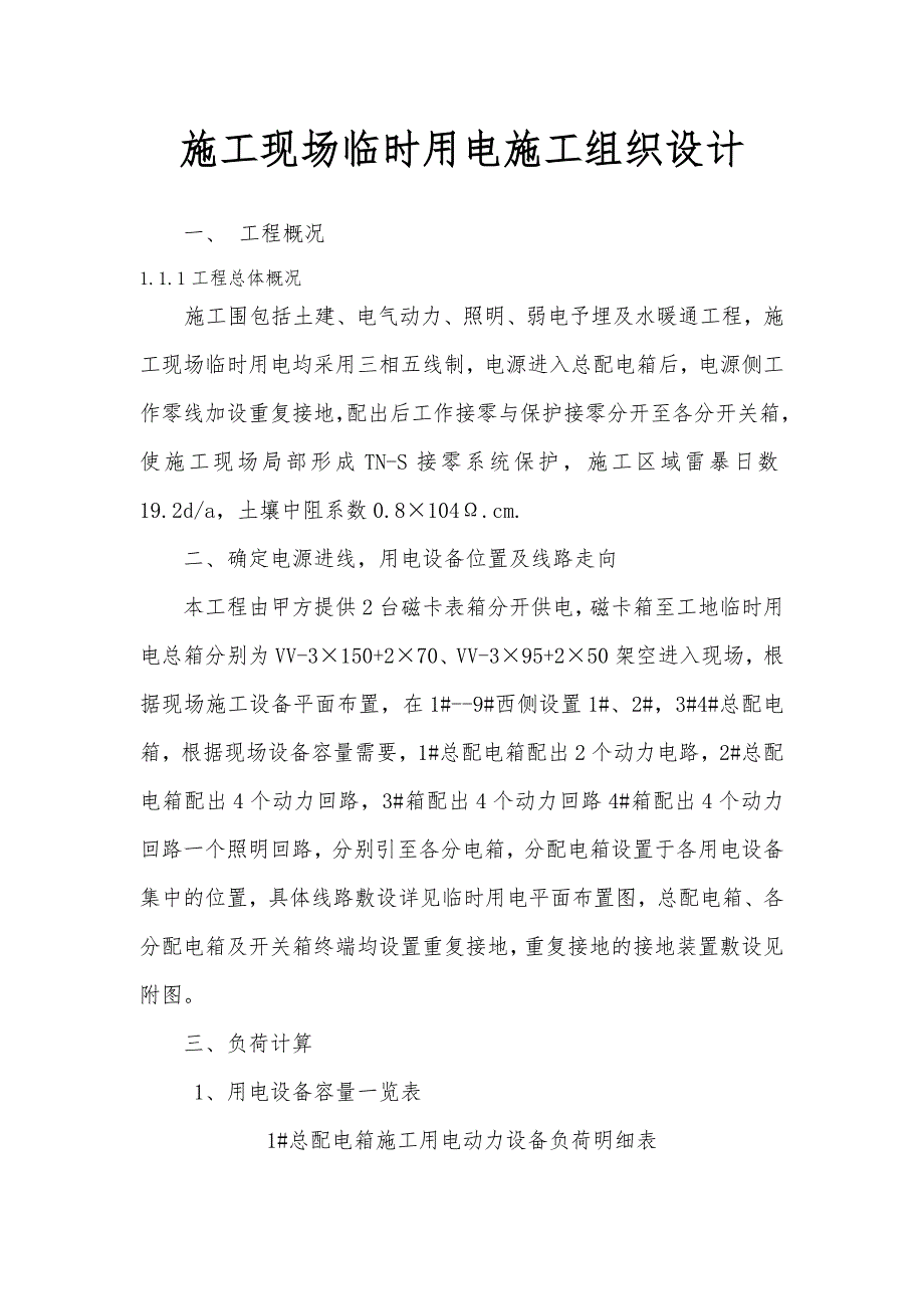 建筑施工现场临时用电工程施工组织设计方案4_第1页