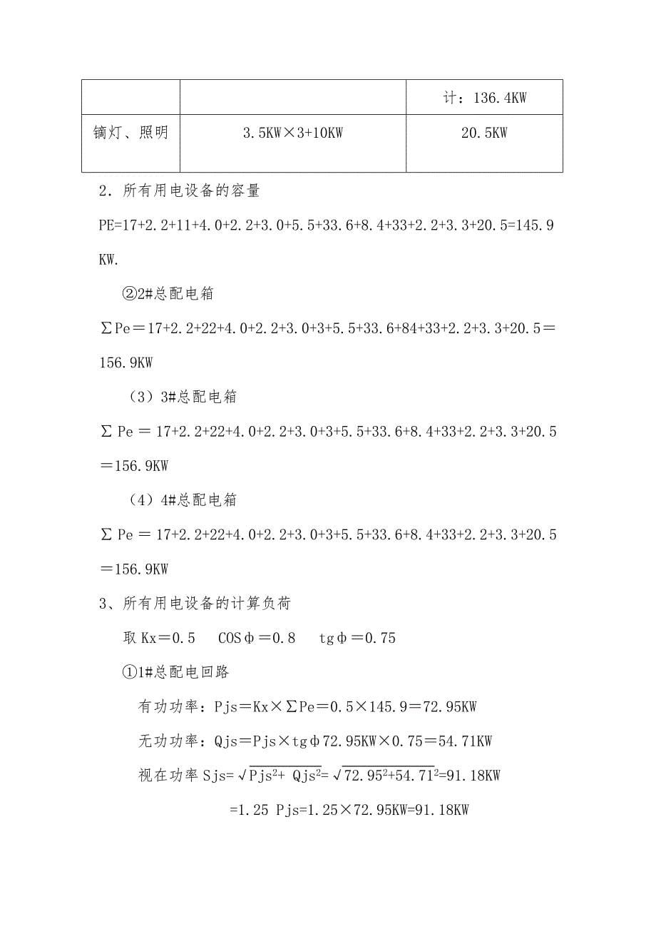 建筑施工现场临时用电工程施工组织设计方案4_第5页