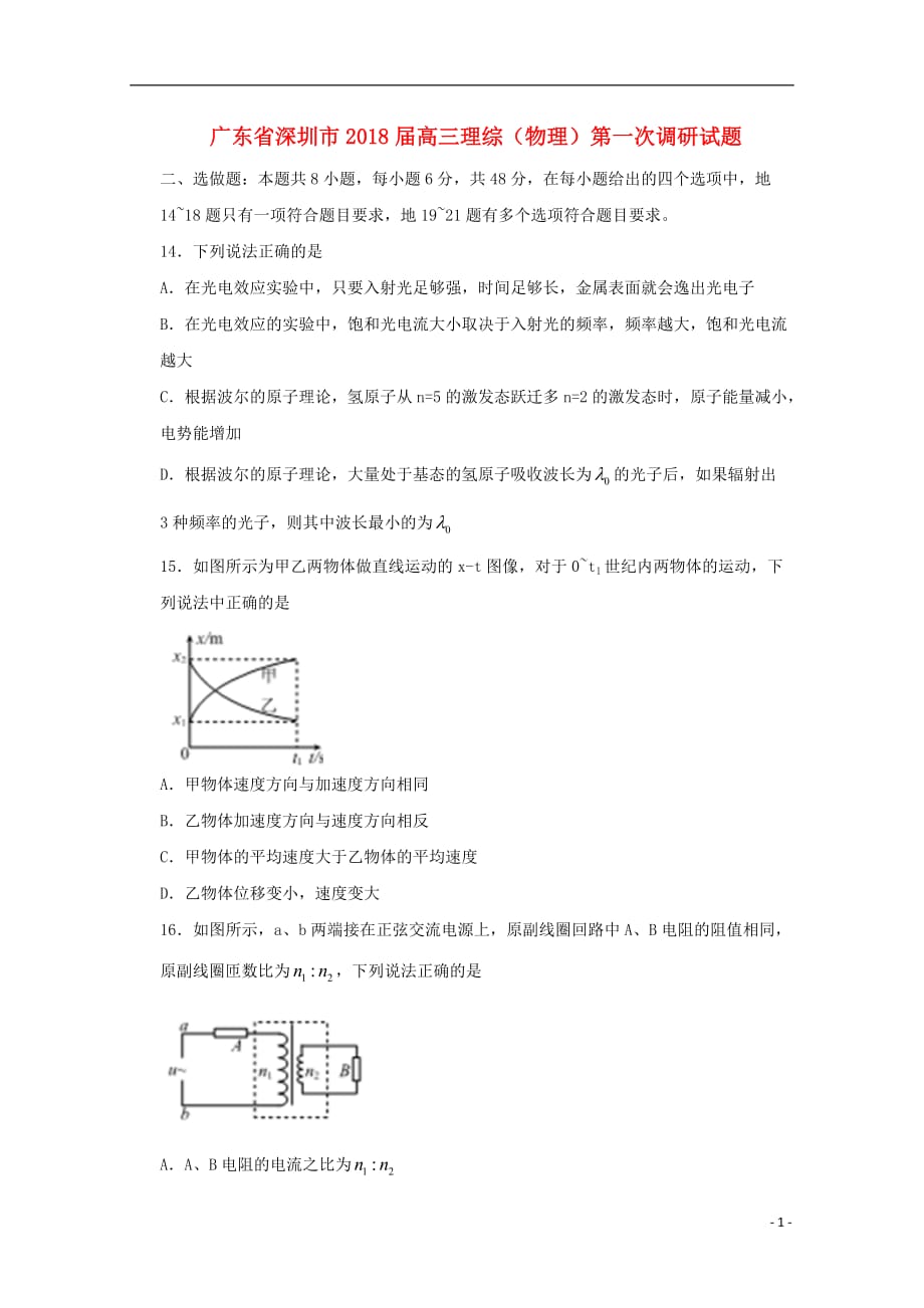 广东省深圳市高三理综（物理）第一次调研试题_第1页