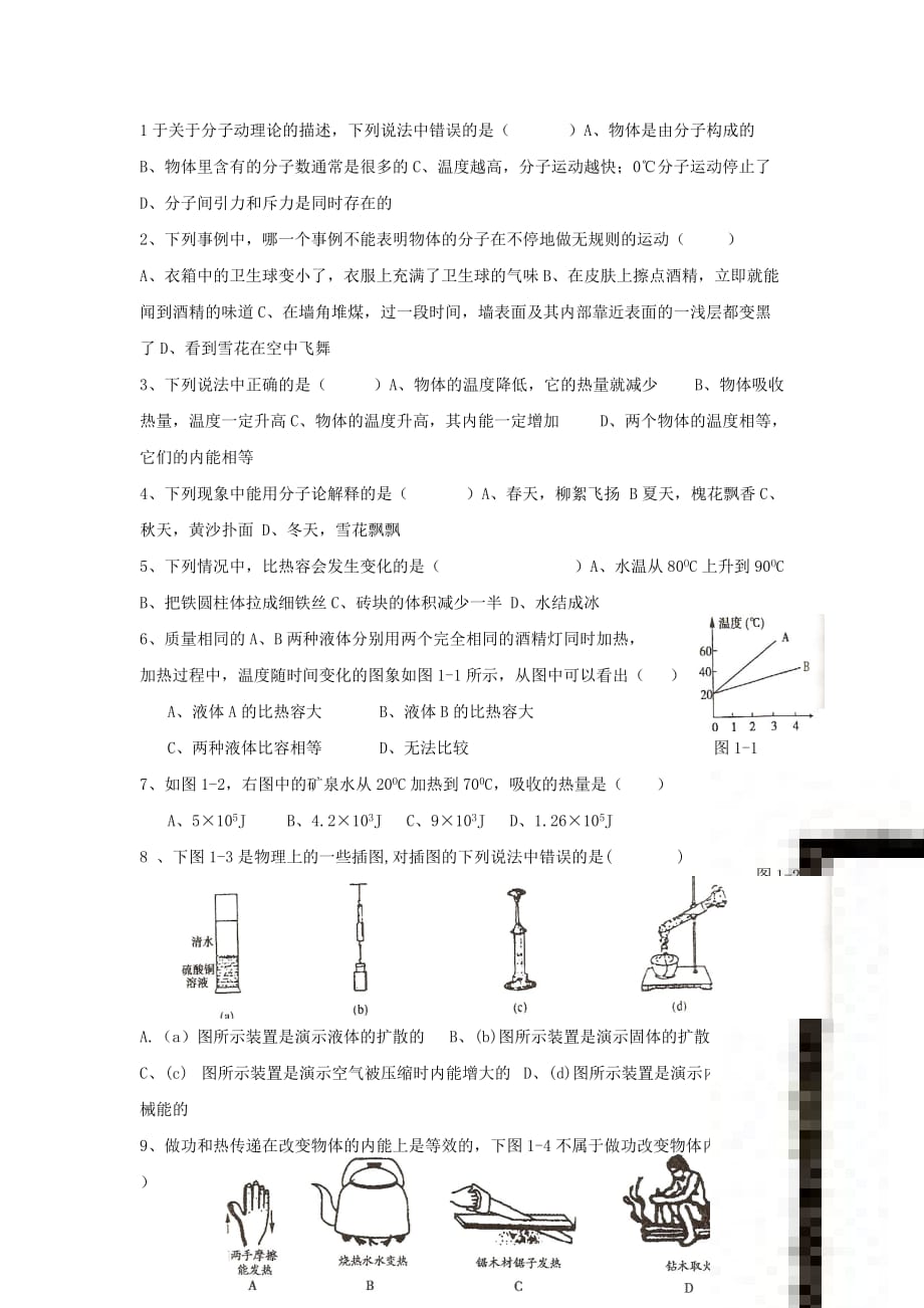 九年级物理第一章练习题.doc_第1页