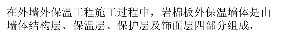 几种岩棉保温板施工方案的优缺点比较备课讲稿_第1页