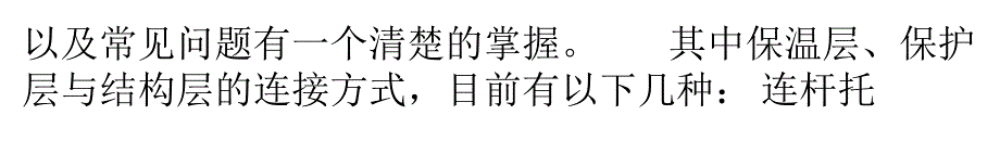 几种岩棉保温板施工方案的优缺点比较备课讲稿_第4页