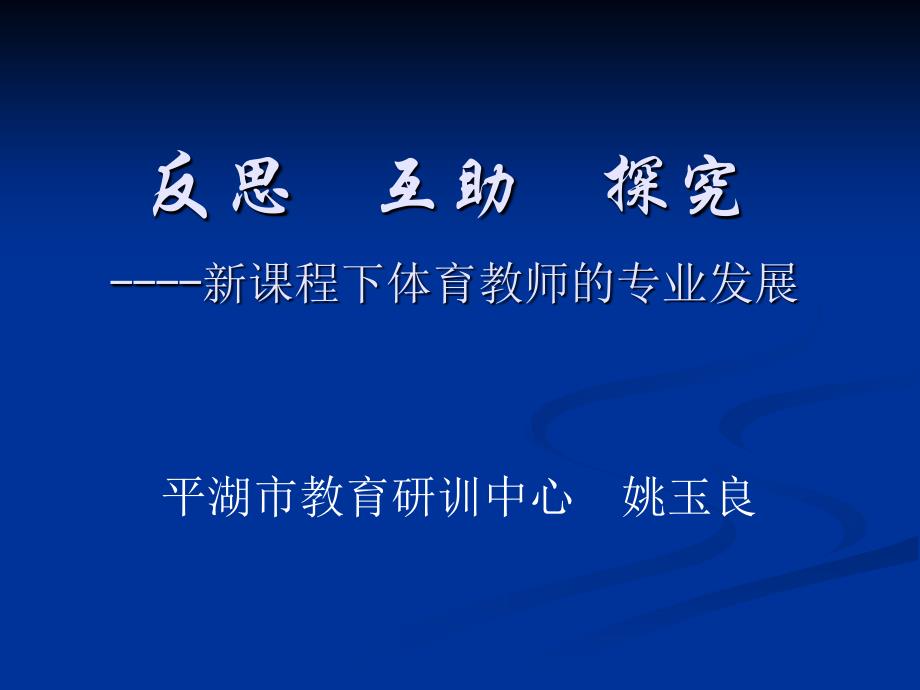 反思互助探究----新课程下体育教师的专业发展教学提纲_第1页