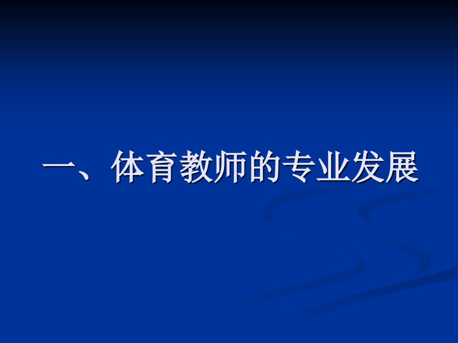 反思互助探究----新课程下体育教师的专业发展教学提纲_第4页