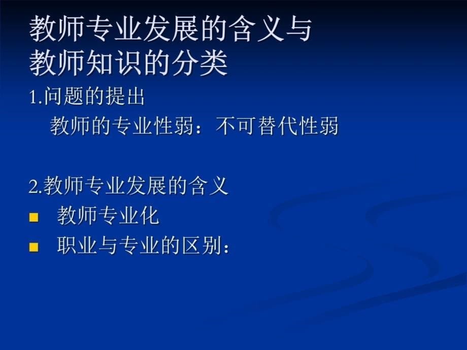 反思互助探究----新课程下体育教师的专业发展教学提纲_第5页